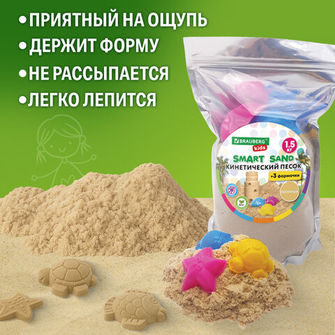 Песок для лепки кинетический с 3 формочками, цвет песочный, 1500г, пакет, BRAUBERG KIDS, 666000 - фото 4