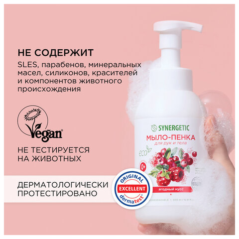 Мыло-пенка гипоаллергенное для рук и тела 500 мл, SYNERGETIC "Ягодный мусс", дозатор, 105006 - фото 7