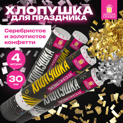 Хлопушка пневматическая 30 см "Прямоугольники" НАБОР 3+1 шт. В ПОДАРОК, фольга золото/серебро, ЗОЛОТАЯ СКАЗКА, 592085 - фото 7