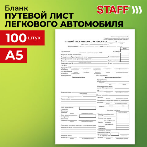 Бланк бухгалтерский, офсет, "Путевой лист легкового автомобиля", А5 (135х195 мм), СПАЙКА 100 шт., STAFF, 130133 - фото 9