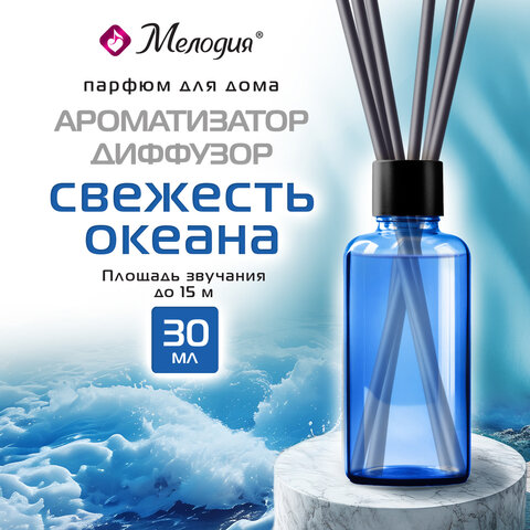 Ароматизатор аромадиффузор с палочками, освежитель 30 мл, МЕЛОДИЯ "Свежесть океана", 609790 - фото 5