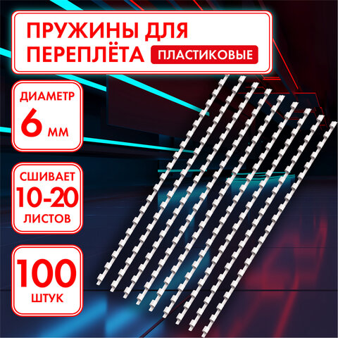 Пружины пластиковые для переплета, КОМПЛЕКТ 100 шт., 6 мм (для сшивания 10-20 л.), белые, ОФИСМАГ, 531458 - фото 4