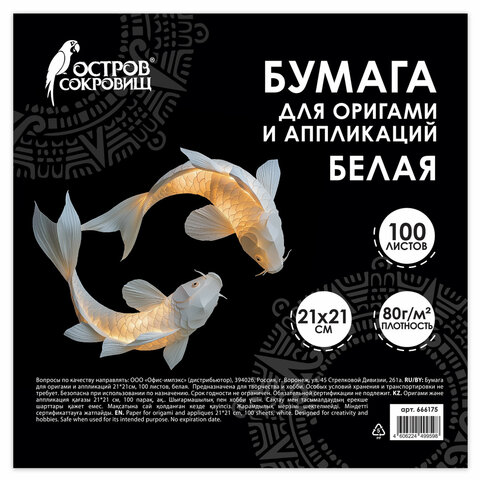 Бумага для оригами и аппликаций 21х21 см, 100 листов, белая, ОСТРОВ СОКРОВИЩ, 666175 - фото 2