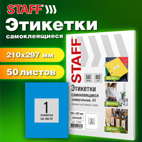 Этикетка самоклеящаяся 210х297 мм, 1 этикетка, синяя, 80 г/м2, 50 листов, STAFF BASIC, 115686 - фото 7