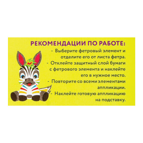 Набор для творчества "Аппликация из фетра", "Зебра", основа 20х15 см, ЮНЛАНДИЯ, 662387 - фото 4