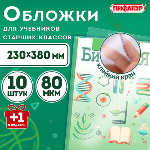 Обложки ПП для учебников старших классов, НАБОР "10 шт. + 1 шт. в ПОДАРОК", 80 мкм, 230х380 мм, универсальные, прозрачные, ПИФАГОР, 272707 - фото 7