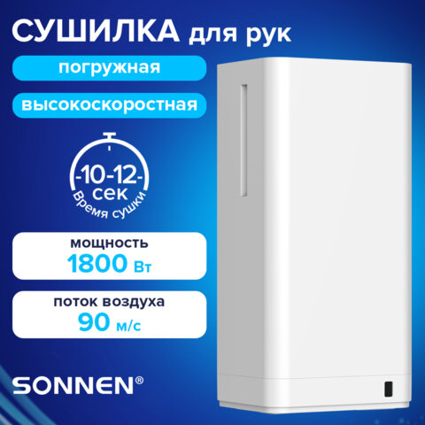 Сушилка для рук ВЫСОКОСКОРОСТНАЯ SONNEN HSD-A2688, 1800 Вт, закрытого погружного типа, 90 м/с, IPX4, пластик, белая, 701865 - фото 3