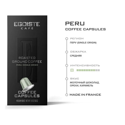 Кофе в капсулах EGOISTE "PERU" для кофемашин Nespresso, 10 порций, арабика 100%, ФРАНЦИЯ, EG05012002 - фото 6