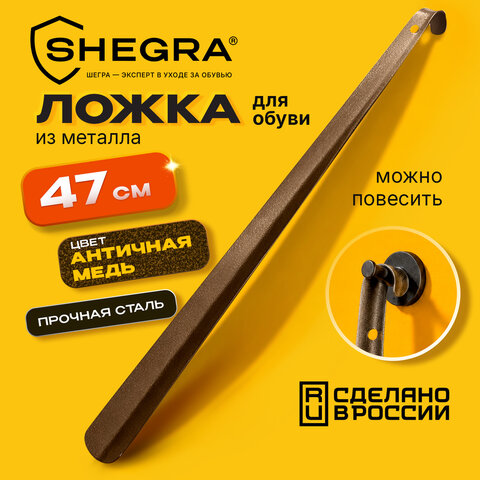 Ложка (рожок) для обуви с крючком МЕТАЛЛИЧЕСКАЯ 47 см, антик МЕДЬ, SHEGRA (ШЕГРА), LUXE, 702507 - фото 7