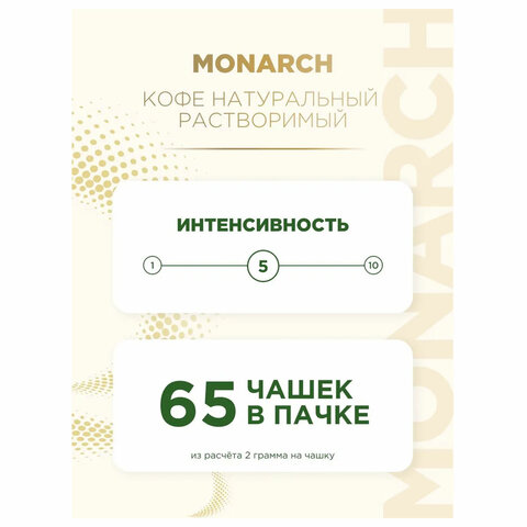 Кофе растворимый MONARCH "Original" 130 г, сублимированный, 4091471 - фото 5