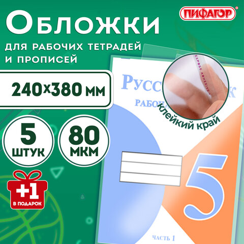 Обложки ПП для рабочих тетрадей и прописей, НАБОР "5 шт. + 1 шт. в ПОДАРОК", 240х380 мм, 80 мкм, универсальные, прозрачные, ПИФАГОР, 272710 - фото 6