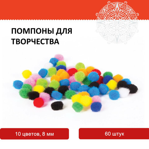 Помпоны для творчества, 10 цветов, 8 мм, 60 шт., ОСТРОВ СОКРОВИЩ, 661422 - фото 4