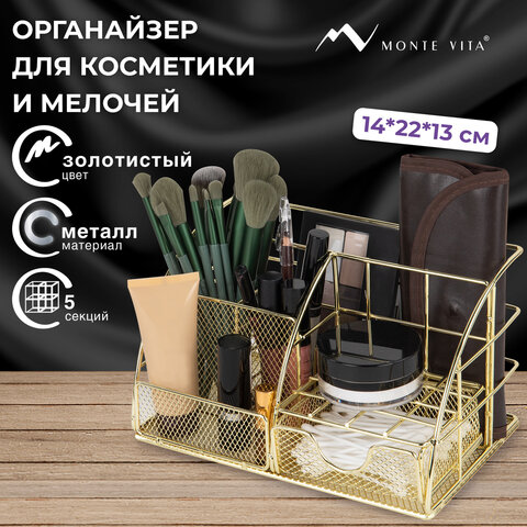 Органайзер для косметики и мелочей металлический 5 секций, MONTE VITA (МОНТЕ ВИТА), 140х220х127 мм, золото, 272477 - фото 9