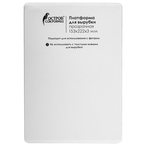 Платформа для машинки для вырубки и тиснения ОС-5 прозрачная, 153х222х3 мм, ОСТРОВ СОКРОВИЩ, 663793, 860-109-015 - фото 2