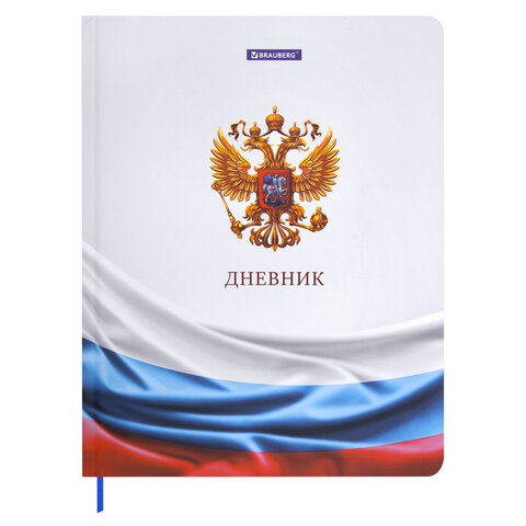 Дневник 1-11 класс 40 л., твердый, BRAUBERG, ламинация, цветная печать, "РОССИЙСКОГО ШКОЛЬНИКА-4", 107629 - фото 1