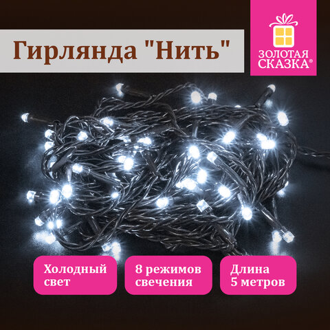 Электрогирлянда-нить комнатная "Стандарт" 5 м, 50 LED, холодный белый свет, 220 V, контроллер, ЗОЛОТАЯ СКАЗКА, 591344 - фото 7