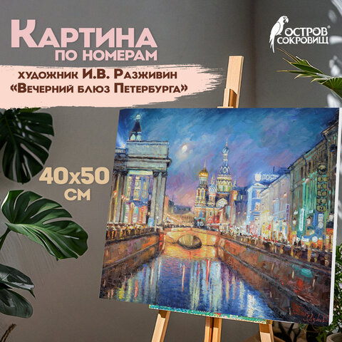 Картина по номерам 40х50 см ОСТРОВ СОКРОВИЩ "Вечерний блюз Петербурга", на подрамнике, акрил, кисти, 662895 - фото 9