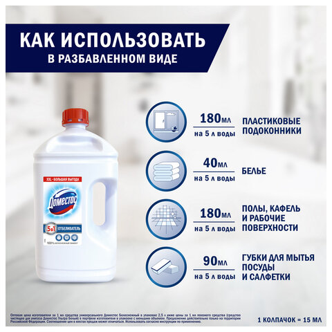 Средство универсальное-отбеливатель 2,5 л, ДОМЕСТОС 5 в 1 "Белоснежный" (БЕЛИЗНА) - фото 8