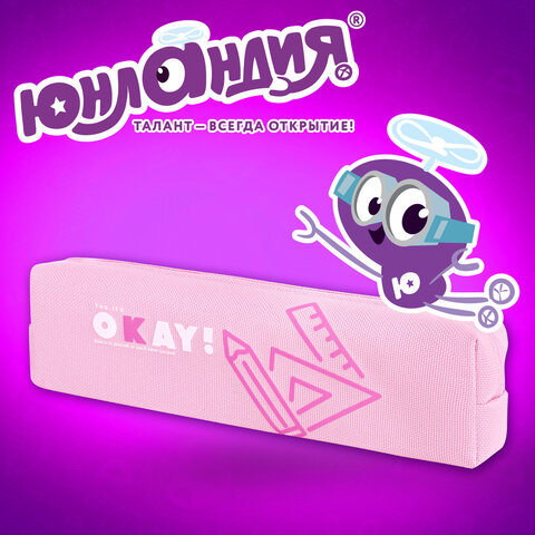 Пенал ЮНЛАНДИЯ ЮНИОР, 1 отделение, полиэстер, "Okay", 20х6х4 см, 273806 - фото 11