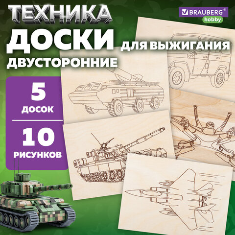 Заготовки деревянные для выжигания "Военная техника", 5 шт., 10 рисунков, 15х21 см, BRAUBERG HOBBY, 665308 - фото 8