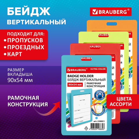 Бейдж вертикальный (90х54 мм) АССОРТИ, голубой, красный, салатовый, оранжевый, BRAUBERG ULTRA COLOR, 238821 - фото 9