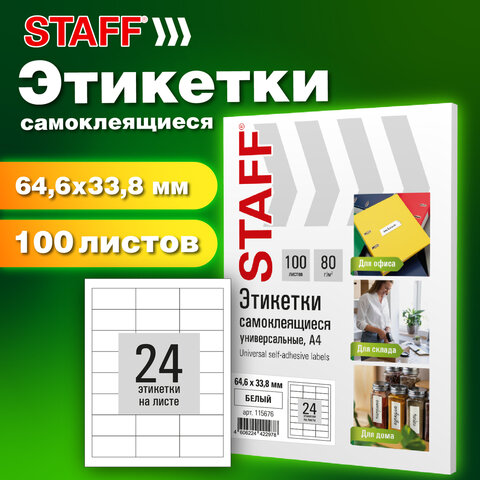 Этикетка самоклеящаяся 64,6х33,8 мм, 24 этикетки, белая, 80 г/м2, 100 листов, STAFF BASIC, 115676 - фото 7