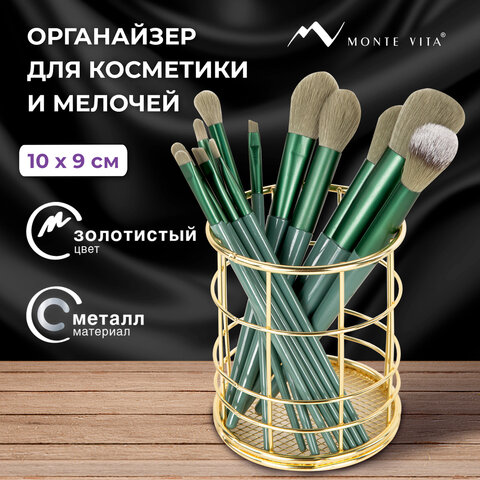 Органайзер-стаканчик для косметики и мелочей MONTE VITA (МОНТЕ ВИТА), металлический, 100х90 мм, золото, 272486 - фото 9