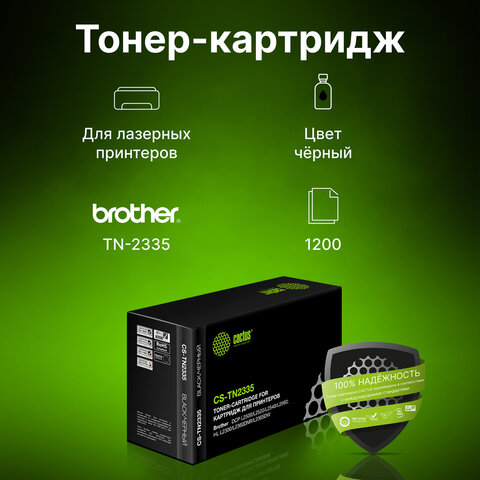 Картридж лазерный CACTUS (CS-TN2335) для BROTHER HL-L2300DR/L2340DWR/DCP-L2500DR, ресурс 1200 стр. - фото 4