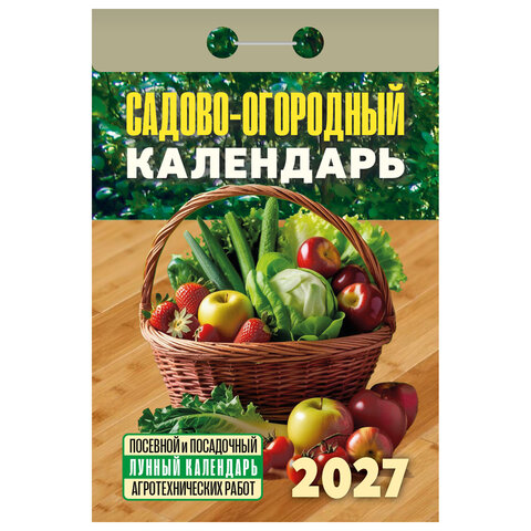Отрывной календарь на 2027 год, Садово-огородный (посевной лунный), ОКА2627, УТ-203379 - фото 1