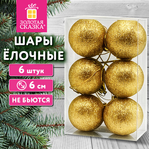 Шары ёлочные НАБОР 6 шт., 6 см "Базовая серия", пластик, ЗОЛОТО (глиттер), ЗОЛОТАЯ СКАЗКА, 592875 - фото 2