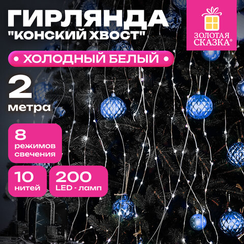 Электрогирлянда-конский хвост комнатная, 2 м, 200 LED, холодный белый, 220 V, ЗОЛОТАЯ СКАЗКА, 591366 - фото 10