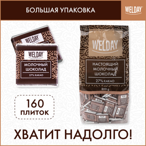 Шоколад порционный высшего качества WELDAY (ВЭЛДЭЙ) "Молочный 27%", 800 г (160 плиток по 5 г), пакет, 622406 - фото 6