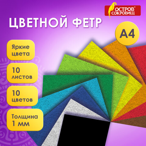 Фетр супер жесткий А4, 1 мм, 10 листов, 10 цветов, плотность 160 г/м2, ОСТРОВ СОКРОВИЩ, 665667 - фото 2