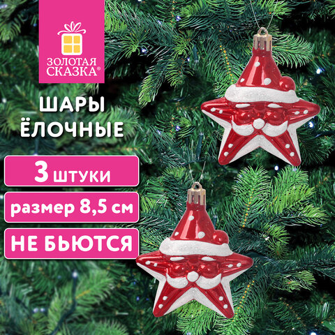 Шары ёлочные 3шт, 8,5см "Звезды с усами", красный/белый, пластик, ЗОЛОТАЯ СКАЗКА, 592172 - фото 6