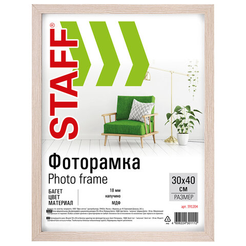 Рамка 30х40 см, небьющаяся, STAFF "Grand", багет 18 мм, цвет "капучино", МДФ, 391204 - фото 1