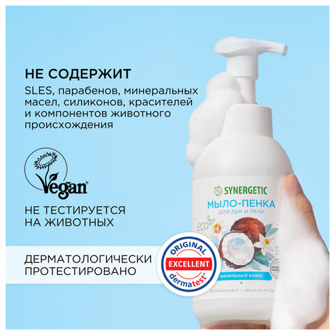 Мыло-пенка гипоаллергенное для рук и тела 500 мл, SYNERGETIC "Ванильный кокос", дозатор, 105008 - фото 7