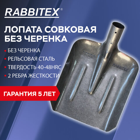 Лопата совковая без черенка 22х35 см, ребра жесткости, рельсовая сталь, RABBITEX (РАББИТЕКС) "RAIL STEEL", 700488 - фото 8