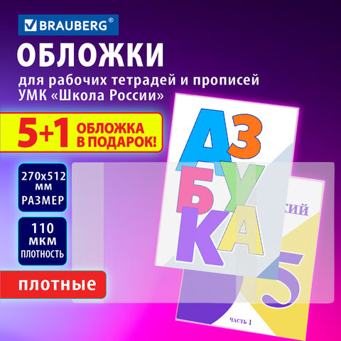 Обложки ПВХ для рабочих тетрадей и прописей, НАБОР "5 шт. + 1 шт. в ПОДАРОК", ПЛОТНЫЕ, 110 мкм, 270х512 мм, универсальные, BRAUBERG, 272696 - фото 6