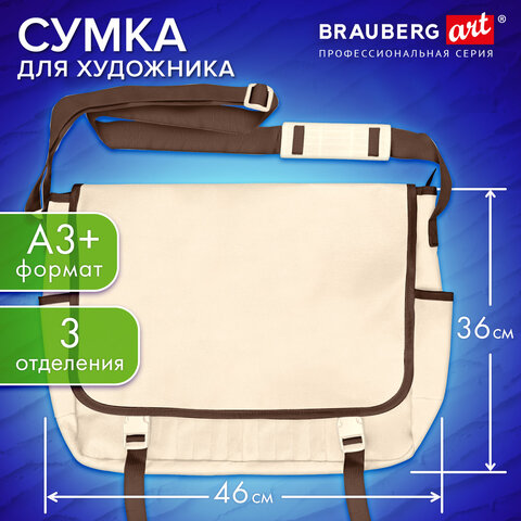 Сумка для художника БОЛЬШАЯ А3+ (46х36 см), бежевая, 3 отделения, BRAUBERG ART CLASSIC, 272985 - фото 2