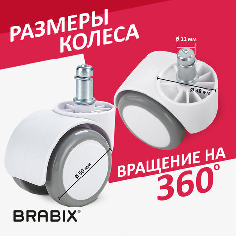 Колеса (ролики) BRABIX для кресла, прорезиненные, КОМПЛЕКТ 5 шт., шток d 11 мм, белые, в коробе, 533085 - фото 11