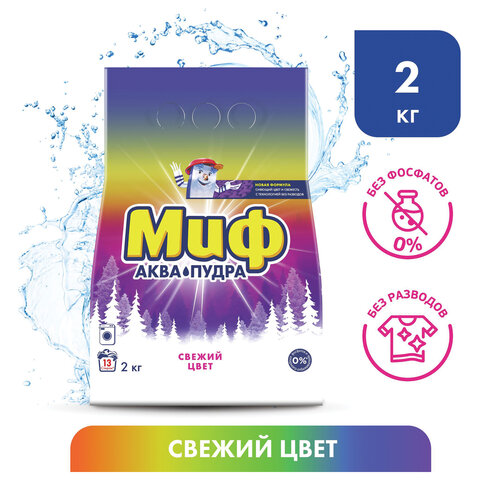 Порошок стиральный Миф Свежий цвет автомат 2кг - фото 8