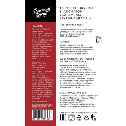 Сироп BARINOFF "Карамель", 1 л, стеклянная бутылка - фото 5