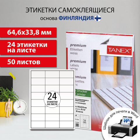 Этикетка самоклеящаяся 64,6х33,8 мм, 24 этикетки, белая 70 г/м2, 50 листов, TANEX, сырье Финляндия, 114538, TW-2533 - фото 10