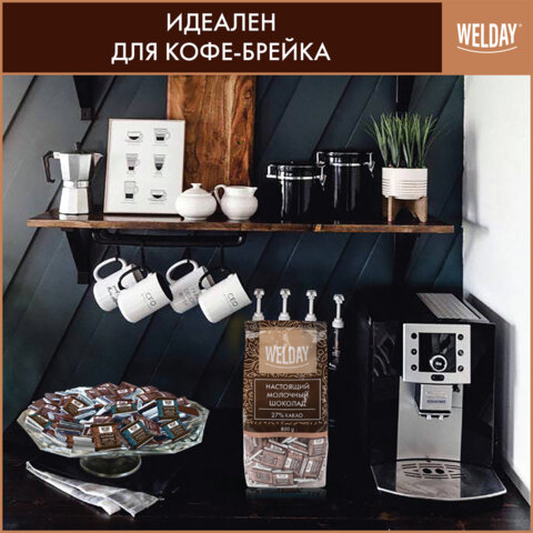 Шоколад порционный высшего качества WELDAY (ВЭЛДЭЙ) "Молочный 27%", 800 г (160 плиток по 5 г), пакет, 622406 - фото 9