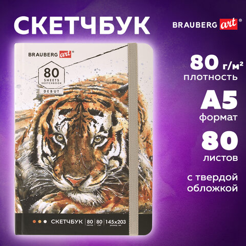 Скетчбук, белая бумага 80 г/м2, 145х203 мм, 80 л., резинка, твердый, BRAUBERG ART DEBUT "Тигр", 114580 - фото 9