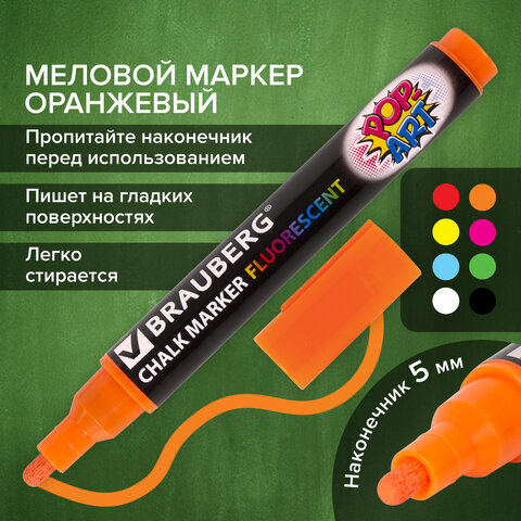 Маркер меловой "POP-ART" ОРАНЖЕВЫЙ, 5 мм, стираемый, для гладких поверхностей, BRAUBERG, 151531 - фото 16