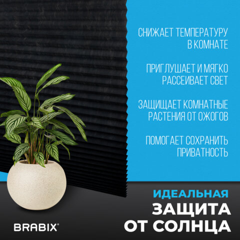 Жалюзи-плиссе, штора тканевая самоклеящаяся BRABIX, 90х180 см, СТАНДАРТ+, 80 г/м2, цвет черный, 1 шт., 700016 - фото 15
