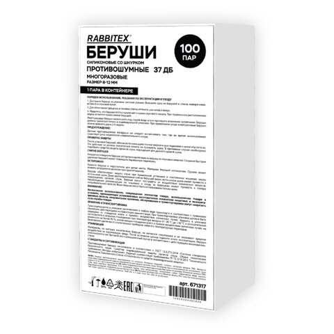 Беруши многоразовые силиконовые со шнурком, 1 пара в контейнере, SNR 37 дБ, RABBITEX (РАББИТЕКС), 671317 - фото 5