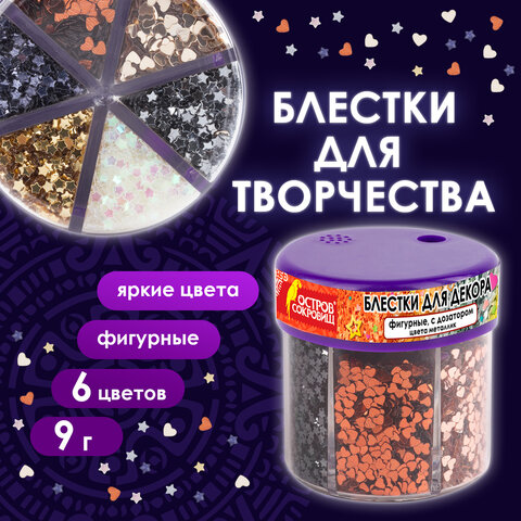 Блестки для декора, поделок, DIY, творчества, оформления, ФИГУРНЫЕ МЕТАЛЛИК, ОСТРОВ СОКРОВИЩ, диспенсер с дозатором, 6 цветов по 9 г, 191373 - фото 7
