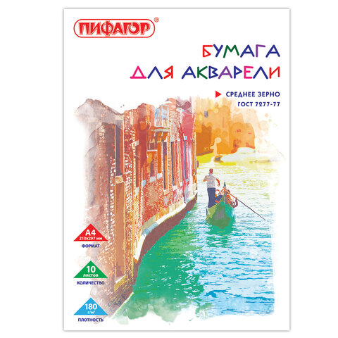 Папка для акварели А4, 210х297 мм, 10 листов, 180 г/м2, ПИФАГОР, "Венеция", ГОСТ 7277-77, 126965 - фото 1
